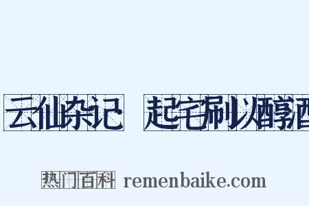 云仙杂记·起宅刷以醇酒是什么意思的图片